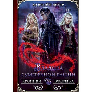 Владыка сумеречной башни Владыка сумеречной башни