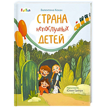 Страна непослушных детей