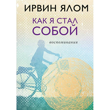 Как я стал собой. Воспоминания