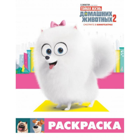 Герои зарубежных мультфильмов, книга Тайная жизнь домашних животных 2. Раскраска (Гиджет) купить по скидке