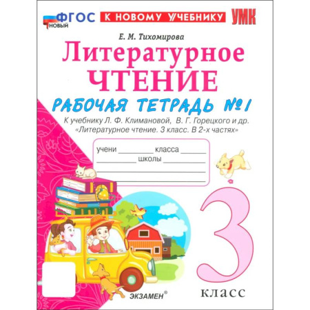 Литература, книга Литературное чтение. 3 класс. Рабочая тетрадь № 1 к учебнику Л. Ф. Климановой, В. Г. Горецкого и др. Часть 1 купить по скидке