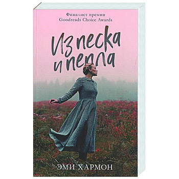 Из песка и пепла Из песка и пепла