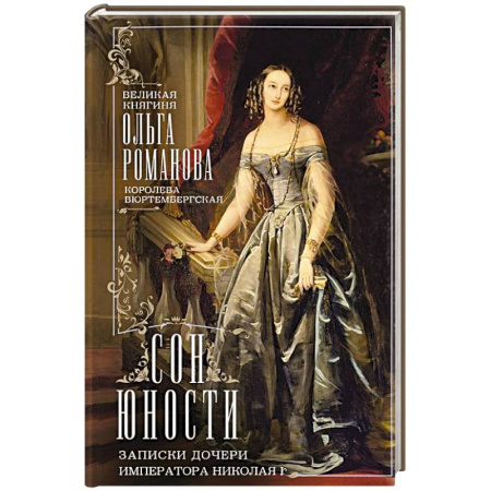 Дневники. Письма. Записки, книга Сон юности. Записки дочери императора Николая I купить по скидке