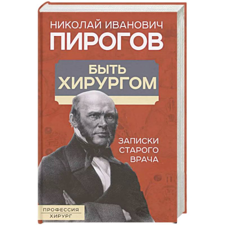 Публицистика, книга Быть хирургом. Записки старого врача купить по скидке
