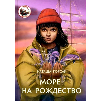 Море на Рождество Море на Рождество