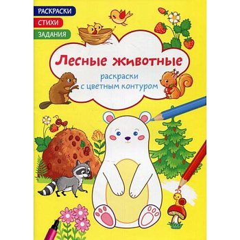 Раскраски с цветным контуром. Лесные животные. Стихи, задания Раскраски с цветным контуром. Лесные животные. Стихи, задания