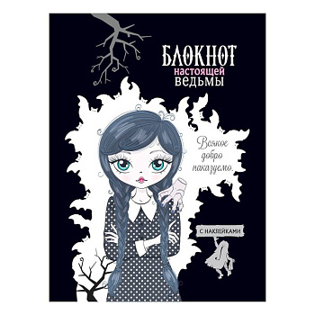 Блокнот настоящей ведьмы (черный с наклейками)