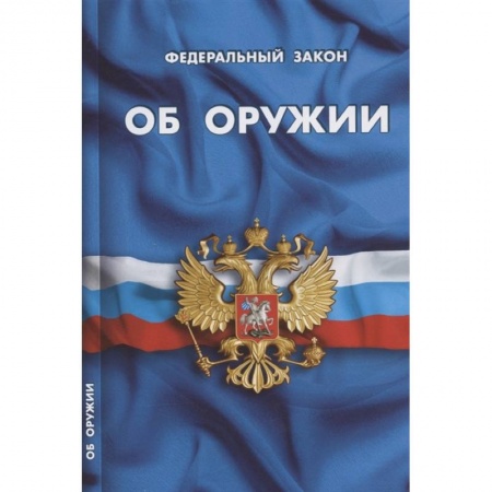 Право. Юриспруденция, книга Об оружии купить по скидке