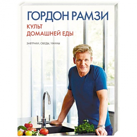 Общие вопросы по кулинарии, книга Культ домашней еды. Завтраки, обеды, ужины купить по скидке