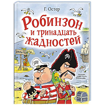 Робинзон и тринадцать жадностей Робинзон и тринадцать жадностей