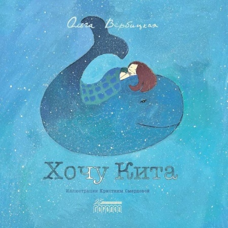 Повести и рассказы о детях, книга Хочу кита купить по скидке