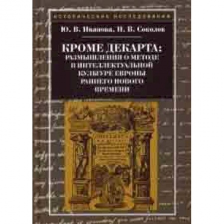 Антропология, книга Кроме Декарта: размышления о методе в интеллектуальной культуре Европы раннего Нового времени. Гуманитарные дисциплины купить по скидке
