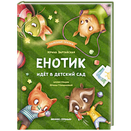 Сказки отечественных писателей, книга Енотик идет в детский сад купить по скидке