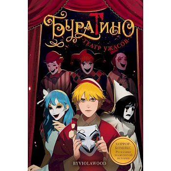 Буратино. Театр ужасов