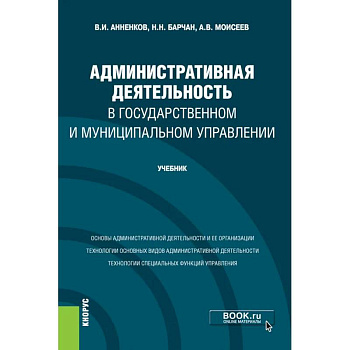 Административная деятельность в государственном и муниципальном управлении. Учебник