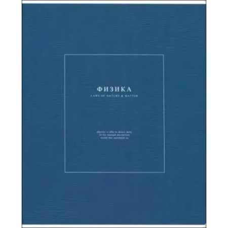 Тетрадь предметная Notes 2, Физика, 48 листов, клетка