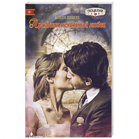 Зарубежный любовный роман, книга Праздник нечаянной любви купить по скидке