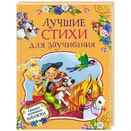 Русская поэзия для детей, книга Лучшие стихи для заучивания купить по скидке