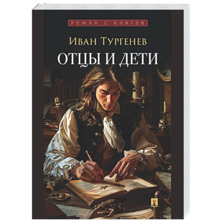 Русская классика, книга Отцы и дети купить по скидке