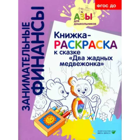 Развивающие раскраски, книга Книжка-РАСКРАСКА 'Два жадных медвежонка' купить по скидке