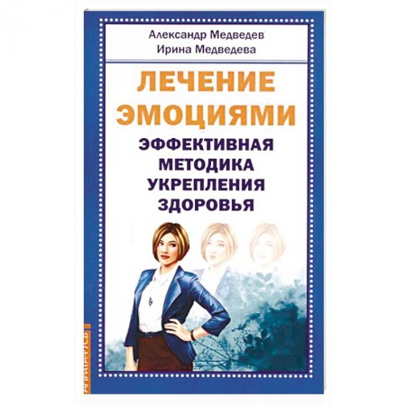 Лечение, знахарство, книга Лечение эмоциями. Эффективная методика укрепления здоровья купить по скидке