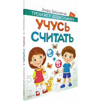 Учусь считать Учусь считать