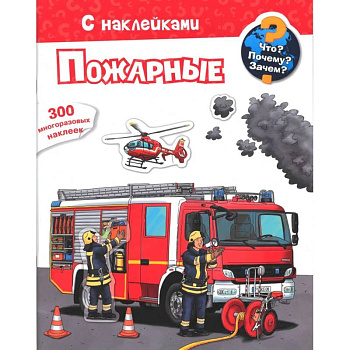 Что? Почему? Зачем? Пожарные. 300 многоразовых наклеек Что? Почему? Зачем? Пожарные. 300 многоразовых наклеек