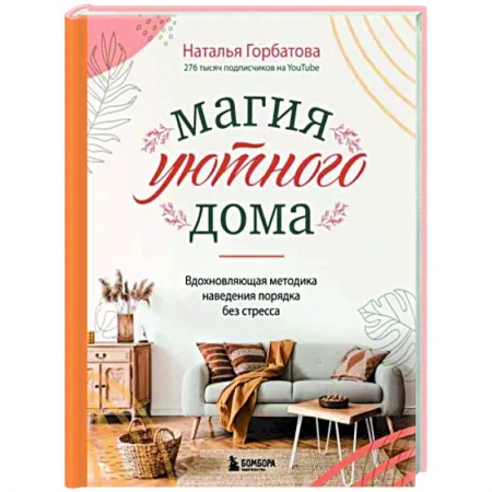 Домоводство. Обиходно-бытовые рекомендации, книга Магия уютного дома. Вдохновляющая методика наведения порядка без стресса купить по скидке