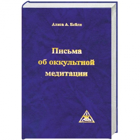 Книги, книга Письма об оккультной медитации купить по скидке