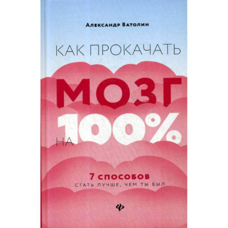 Психоанализ, книга Как прокачать мозг на 100% купить по скидке