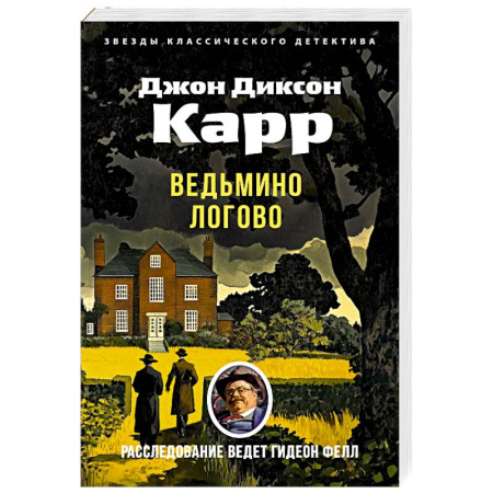 Классика зарубежного детектива, книга Ведьмино Логово купить по скидке