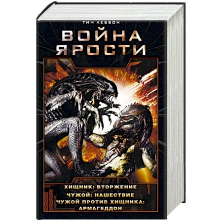 Боевая фантастика, книга Война Ярости: Вторжение. Нашествие. Армагеддон купить по скидке