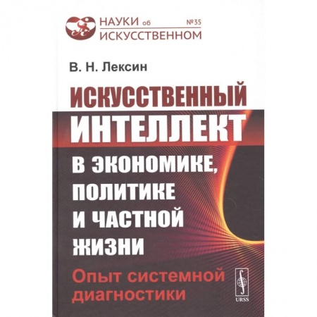 Технические науки. Транспорт, книга Искусственный интеллект в экономике, политике и частной жизни: Опыт системной диагностики купить по скидке
