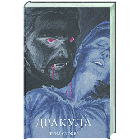 Зарубежная классика, книга Дракула купить по скидке