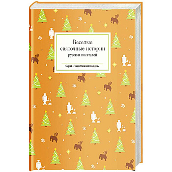 Веселые святочные истории русских писателей