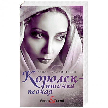Зарубежная классика, книга Любовь и преступление. Комплект в 3-х книгах: Королек - птичка певчая. 1793. Любовь Свана купить по скидке