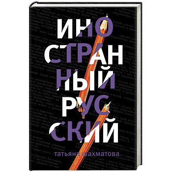 Иностранный русский Иностранный русский