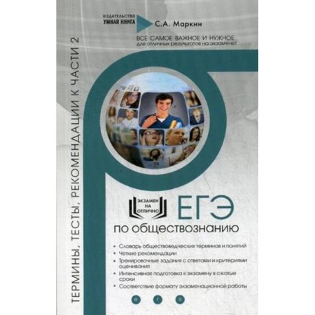 Обществознание, книга ЕГЭ по обществознанию. Термины, тесты, рекомендации к части 2 купить по скидке