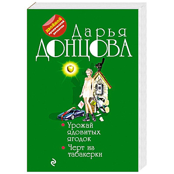 Урожай ядовитых ягодок. Черт из табакерки