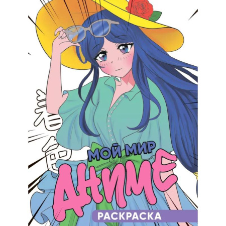 Раскраски с принцессами, куклами, Барби, книга Мой мир аниме купить по скидке