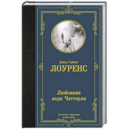 Зарубежная классика, книга Любовник леди Чаттерли купить по скидке
