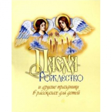 Религиозная литература для детей, книга Пасха, Рождество и другие праздники в рассказах купить по скидке