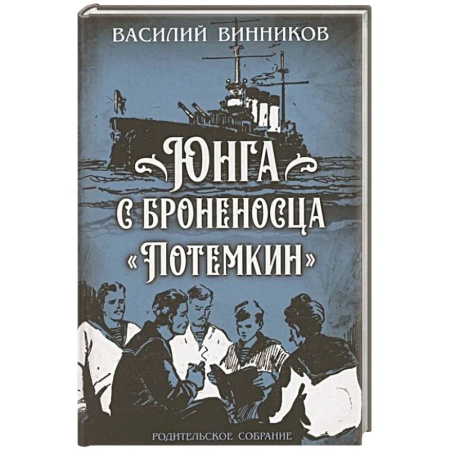 Исторический роман, книга Юнга с броненосца 'Потемкин'. Детство моряка купить по скидке