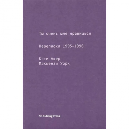 Публицистика, книга Ты очень мне нравишься. Переписка 1995-1996 купить по скидке