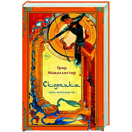 Зарубежное фэнтези, книга Скорпика купить по скидке