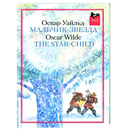 Сказки зарубежных писателей, книга Мальчик-звезда купить по скидке