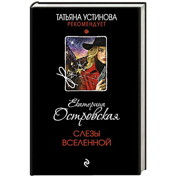 Слезы Вселенной