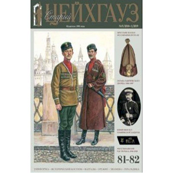 Старый Цейхгауз № 81-82 (5/2018-1/2019). Униформа