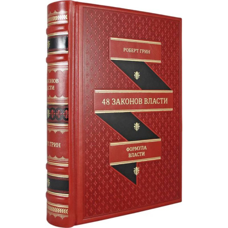 Психологическая практика, книга 48 законов власти купить по скидке