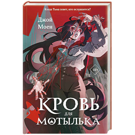 Зарубежное фэнтези, книга Кровь для мотылька (#1) купить по скидке